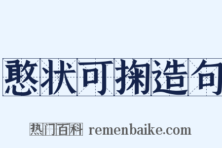 憨状可掬造句是什么意思的图片